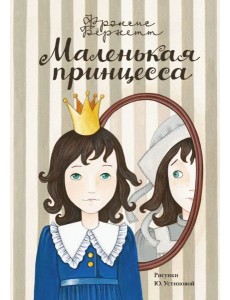 Маленькая принцесса