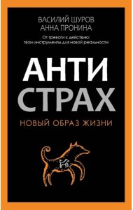 Антистрах. От тревоги к действию: твои инструменты для новой реальности. Пронина А., Шуров В
