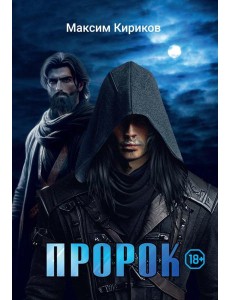 Пророк Пророк