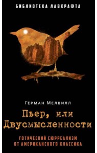 Пьер, или Двусмысленности. Мелвилл Г.