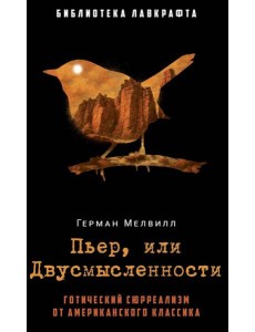 Пьер, или Двусмысленности. Мелвилл Г. Пьер, или Двусмысленности. Мелвилл Г.