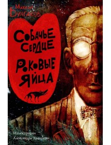 Собачье сердце. Роковые яйца Собачье сердце. Роковые яйца