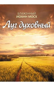 Луг духовный