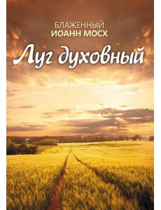 Луг духовный