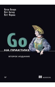 Go на практике. 2-е изд.