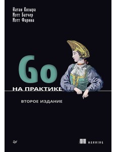 Go на практике. 2-е изд. Go на практике. 2-е изд.