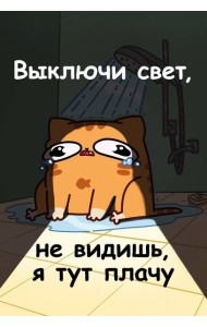 Авторский блокнот. Мурчальня. Выключи свет, не видишь, я тут плачу. А5 64 л.
