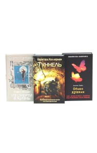 Туннель; Из смерти в жизнь; Обмен душами