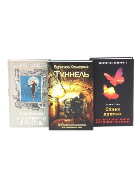 Туннель; Из смерти в жизнь; Обмен душами