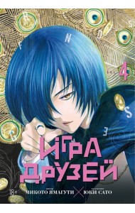 Игра друзей. Кн. 4