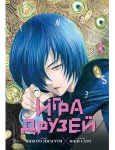 Игра друзей. Кн. 4 Игра друзей. Кн. 4