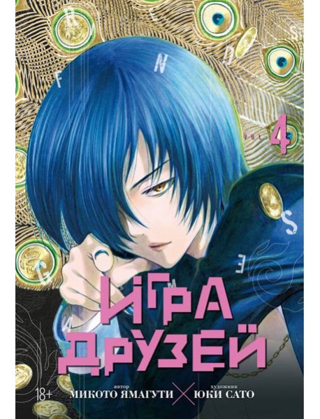 Игра друзей. Кн. 4