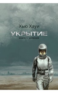 Укрытие. Кн. 1. Иллюзия (с доп. рассказом) (подарочное издание)