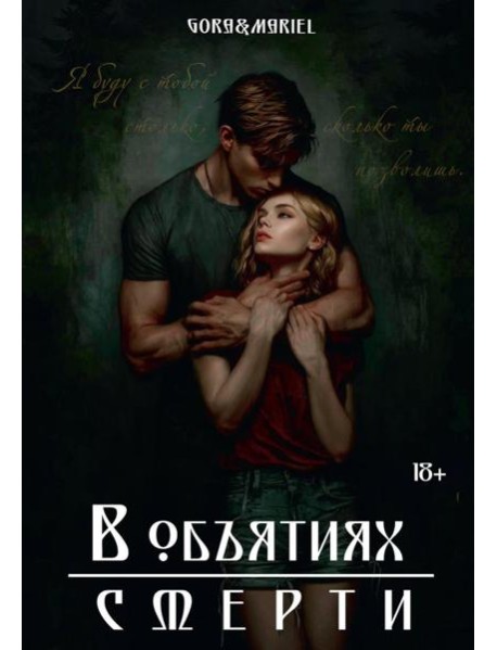 В объятиях смерти