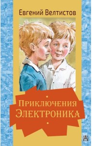 Приключения Электроника