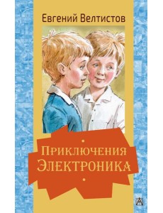 Приключения Электроника