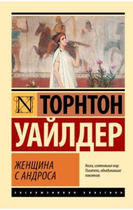 Женщина с Андроса: роман