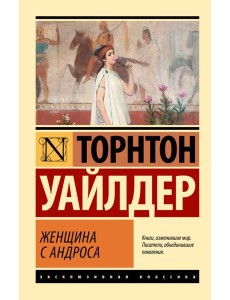 Женщина с Андроса: роман