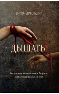 Дышать! Воспоминания о прошлом и будущем. Семь историй на сломе эпох