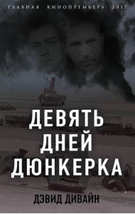 Девять дней Дюнкерка