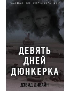 Девять дней Дюнкерка Девять дней Дюнкерка