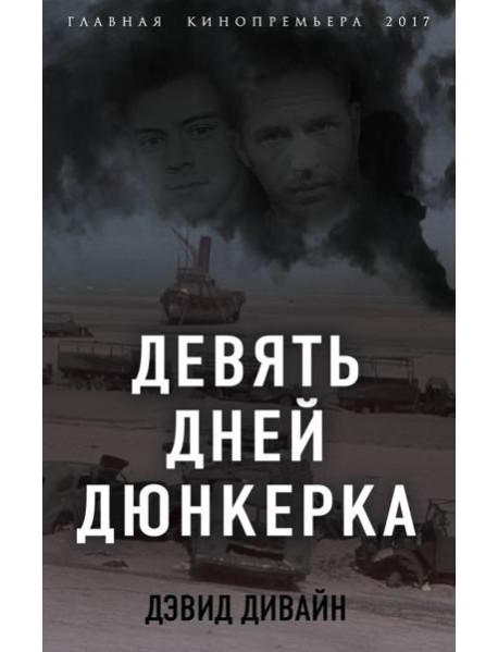 Девять дней Дюнкерка
