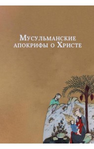 Мусульманские апокрифы о Христе