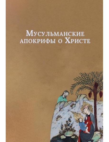 Мусульманские апокрифы о Христе