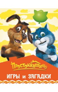 Простоквашино. Игры и загадки