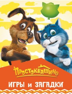 Простоквашино. Игры и загадки Простоквашино. Игры и загадки