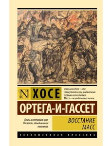 Восстание масс