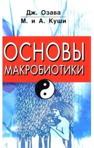 Основы макробиотики