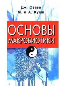 Основы макробиотики