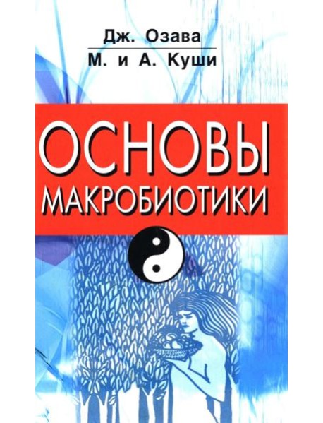 Основы макробиотики