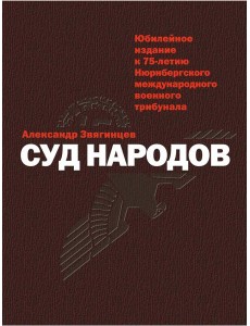 Суд народов