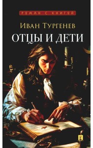 Отцы и дети: роман