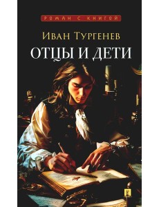 Отцы и дети: роман Отцы и дети: роман