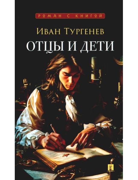 Отцы и дети: роман