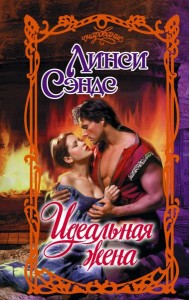 Идеальная жена: роман