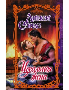 Идеальная жена: роман