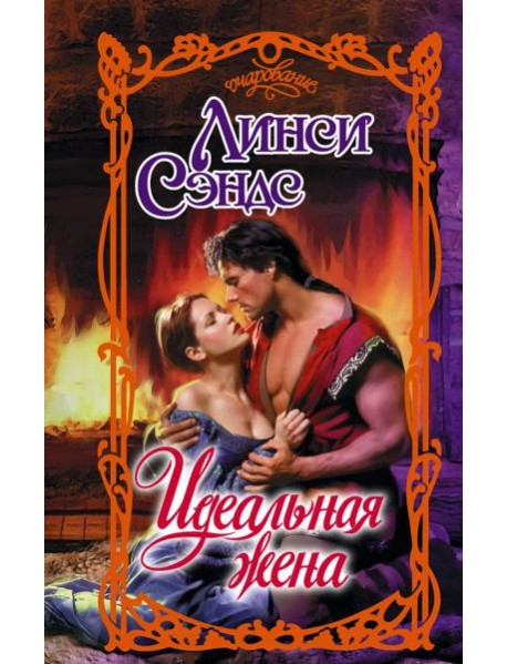 Идеальная жена: роман