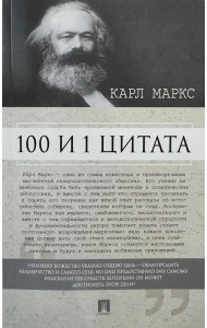 100 и 1 цитата.Карл Маркс