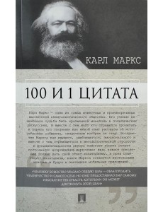 100 и 1 цитата.Карл Маркс