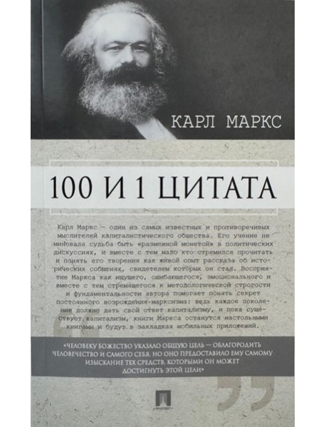 100 и 1 цитата.Карл Маркс