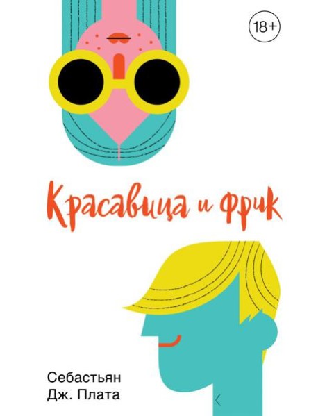 Красавица и фрик