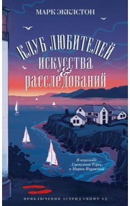 Клуб любителей искусства и расследований