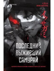 Последний выживший самурай. Том 1 (Last Samurai Standing) Последний выживший самурай. Том 1 (Last Samurai Standing)