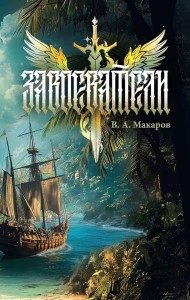 Завоеватели