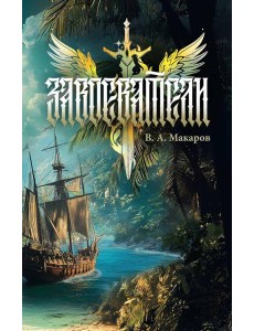 Завоеватели Завоеватели