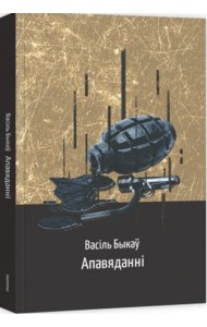 Апавяданні